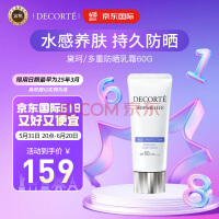 黛珂（DECORTE）多重防晒乳霜60g SPF50+水润养肤 持久隔离 日本进口 护肤礼物