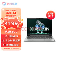 联想笔记本电脑小新14轻薄本 英特尔酷睿i5 14英寸超薄本(13代标压i5-13500H 16G 512G)灰 商务办公学生