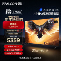 FFALCON雷鸟 鹏7MAX 85英寸游戏电视 144Hz高刷 HDMI2.1 4K超高清 3+64GB超薄液晶平板电视机85S575C