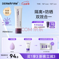 德妃（DERMAFIRM）养肤清透隔离霜50ml SPF50+ 紫苏防晒霜妆前乳素颜霜遮瑕二合一