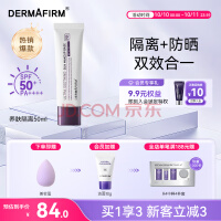 德妃（DERMAFIRM）养肤清透隔离霜50ml SPF50+ 紫苏防晒霜妆前乳素颜霜遮瑕二合一