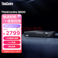 联想ThinkCentre Q500 mini迷你主机13代酷睿i5高性能娱乐办公台式机电脑主机(i5-13420H 16G 512G SSD)