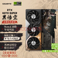 技嘉4070S显卡 黑神话悟空联名卡 GeForce RTX 4070SUPER WUKONG OC 12G DLSS 3电竞AI【注册四年保】