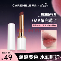 珂曼（CAREMILLE）变色女润唇膏日常滋润保湿不易掉色不沾杯温感2g  03莓完莓了