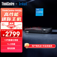 联想ThinkCentre Q500 mini迷你主机13代酷睿i5高性能娱乐办公台式机电脑主机(i5-13420H 16G 512G SSD)