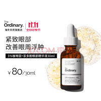 THE ORDINARY5%咖啡因眼霜眼部精华紧致细纹消浮肿淡化黑眼圈30ml