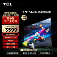 TCL电视 65T7G 65英寸 百级分区背光 1000nits亮度 4K 144Hz 4+64G 平板电视机 以旧换新 65英寸 官方标配