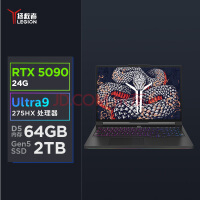 联想拯救者Y9000P 2025 至尊版 AI元启 电竞游戏本(Ultra 9 275HX 64G 2T RTX5090 2.5k 240Hz OLED)黑