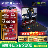 微星（MSI）泰坦18Pro 锐龙版 2025 18英寸游戏笔记本电脑(R9-9955HX3D RTX5090 64G 2TB 4K/MiniLED)国家补贴