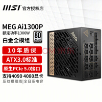 ΢ATX3Դ850W/1000W/1300WȫģԴPCIE5.0֧4080/4090Կ ΢MEG Ai1300P PCIE5׽