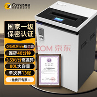 科密 国家保密认证一级 0.9*0.9毫米 保密商用碎纸机 （ 13张/次 40分钟 碎订书钉/卡 80L）CM-1130