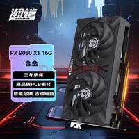 瀚铠(VASTARMOR)AMD RADEON RX 9060 XT 16GB OC黑色合金 V2 双风扇 电竞游戏DeepSeek智能AI学习绘图视频渲染显卡