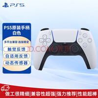 PlayStation索尼（SONY)PS5国行原装手柄  DualSense游戏手柄  PC蓝牙手柄  Steam游戏手柄 PS5原装手柄（白色）