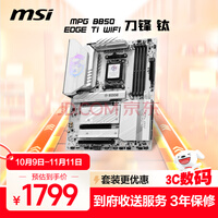 微星(MSI)MPG B850 EDGE TI WIFI 7刀锋钛主板 5G网口支持CPU AMD 9700X/9600X/9800X3D(AMD B850/AM5接口)