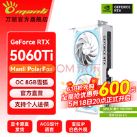 万丽GeForce RTX 5060Ti OC 8GB GDDR7 雪狐 星际全新浅白色 星云黑色DLSS 4游戏直播AI独立游戏显卡 RTX5060Ti OC 8GB雪狐