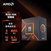 AMD 锐龙5 7600智酷版处理器(r5) 6核12线程 加速频率至高5.1GHz 65W AM5接口 盒装CPU