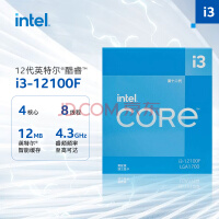 英特尔（Intel）12代 酷睿 i3-12100F 处理器 4核8线程 单核睿频至高可达4.3Ghz 台式机CPU