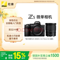 尼康（Nikon）Z5 【国家补贴】24-70mm f/4 S 全画幅微单套机 4K超高清视频自拍 Vlog相机