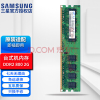 三星（SAMSUNG） DDR2 PC2 667MHz 800MHz 5300 6400第二代内存 台式机6400U DDR2 800MHz 2G