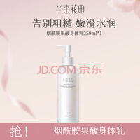 半亩花田果酸身体乳保湿滋润香体全身补水润肤露女男干性肤质干燥粗糙肌肤 果酸身体乳250ml