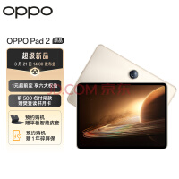 OPPO Pad 2平板 2.8K超高清大屏 144Hz超高刷 天玑9000 8GB+256GB 光羽金 办公学习娱乐游戏平板电脑
