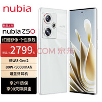 努比亚z50 5G旗舰新品手机 骁龙8Gen2 白岛 官方标配 12+512GB