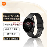 小米手表Xiaomi Watch S2 46mm 全天血氧监测 血氧异常振动提醒 运动智能手表 运动智能手表 黑硅胶表带