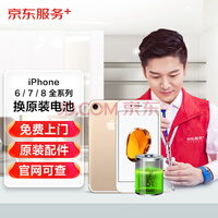 iPhone 6/6Plus/6s/6sPlus/7/7Plus/8/8Plus换电池 大容量电池 苹果换电池一口价【品质配件 上门维修】
