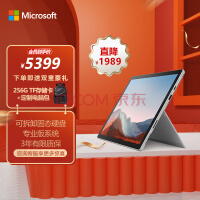 微软Surface Pro 7+ 商用版 11代i5 8G+128G(+256G) 12.3英寸高色域 亮铂金 二合一平板电脑 WiFi版