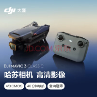 大疆 DJI Mavic 3 Classic (DJI RC-N1) 御3经典版航拍无人机 哈苏相机 高清影像 智能返航 长续航遥控飞机