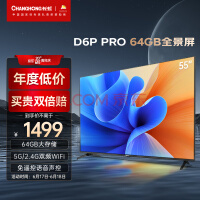 长虹电视55D6P PRO 55英寸2+64GB超大内存 远场语音 4K超高清全面屏 平板LED液晶电视机