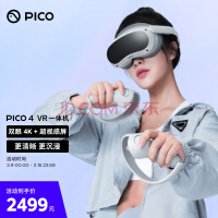 PICO 4 VR 一体机 8+128G 年度旗舰爆款新机 PC体感VR设备 沉浸体验 智能眼镜 VR眼镜