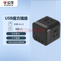 公牛（BULL) 无线魔方USB插座 插线板/插排/排插/接线板/拖线板 3USB接口+3插孔 黑色 GN-U303WH