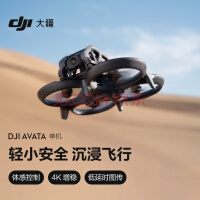 大疆 DJI Avata 单机（不配备遥控器和飞行眼镜）轻小型沉浸式无人机 高清智能飞行体验拍摄机迷你无人航拍机