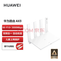 华为（HUAWEI）路由器AX3 wifi6/智能分频