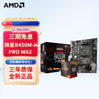 AMD R5/R7 5600X 5700X 5800X3D搭华硕B450B550CPU主板套装 微星B450M-A PRO MAX R5 5600G(散片)套装带核显