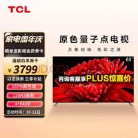 TCL 65T8E Max 65英寸 QLED量子点 120Hz MEMC 4+64G 平板电视机