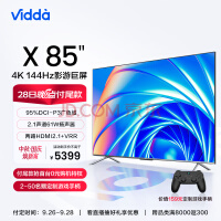 Vidda X85 海信 85英寸 游戏电视 144Hz高刷 HDMI2.1金属全面屏 3+64G 75英寸+液晶巨幕以旧换新85V1F-S