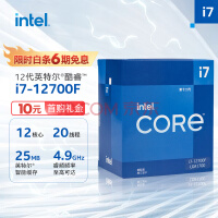 英特尔（Intel）12代 酷睿 i7-12700F 处理器 12核20线程 单核睿频至高可达4.9Ghz25M三级缓存 台式机CPU