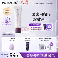 德妃（DERMAFIRM）养肤清透隔离霜50ml SPF50+紫苏防晒霜妆前乳素颜霜遮瑕中秋礼物