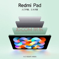 Redmi Pad平板系列 高性能全面屏 开启预约 红米 小米
