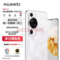 华为/HUAWEI P60 Pro 超聚光夜视长焦 昆仑玻璃 双向北斗卫星消息 256GB 洛可可白 鸿蒙智能旗舰手机