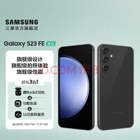 三星SAMSUNG Galaxy S23 FE 双光学防抖5000万像素120Hz自适应屏幕5G手机 山岩灰 8GB+128GB(赠Buds2)