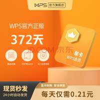 【入会得赠品】WPS会员年卡372天 支持PDF转word 图片压缩 图片转文字 修改图片尺寸 批量输出pdf pdf转excel 100G云空间文件存储充自己号 兑换秒到 限购1件