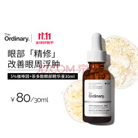 THE ORDINARY5%咖啡因眼霜眼部精华紧致细纹消浮肿淡化黑眼圈30ml