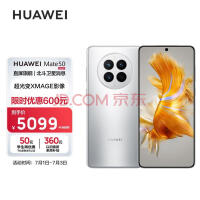 HUAWEI Mate 50 直屏旗舰 256GB冰霜银 华为鸿蒙手机