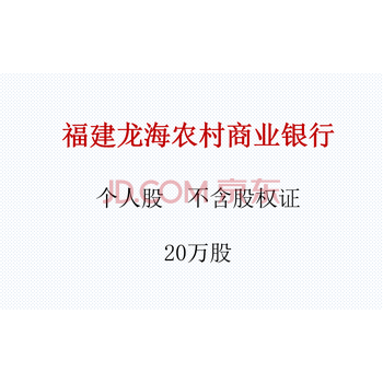 （银行股权）福建龙海农村商业银行个人股金20万股