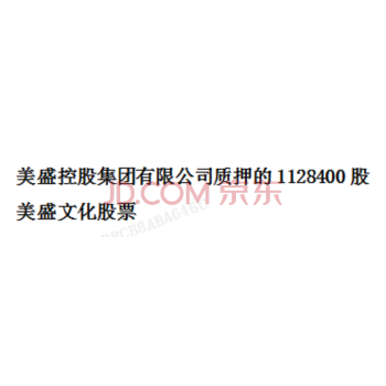 【二拍】美盛控股集团有限公司质押的1128400股美盛文化股票(证券代码002699)