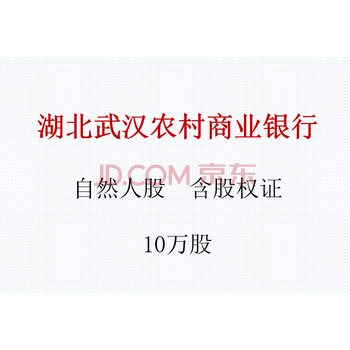 （银行股权）湖北武汉农村商业银行个人股权10万股