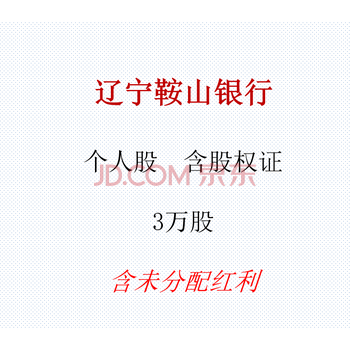 （银行股权）辽宁鞍山银行个人股权3万股（带证含未分配红利）